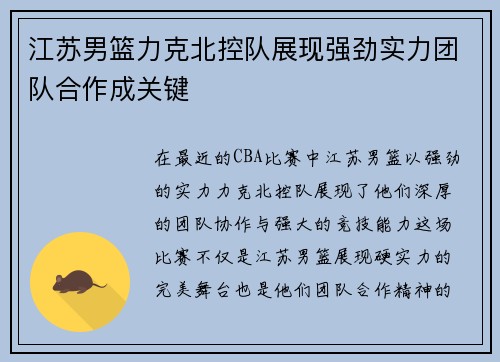 江苏男篮力克北控队展现强劲实力团队合作成关键