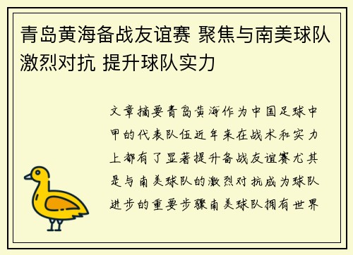 青岛黄海备战友谊赛 聚焦与南美球队激烈对抗 提升球队实力