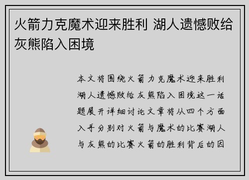 火箭力克魔术迎来胜利 湖人遗憾败给灰熊陷入困境