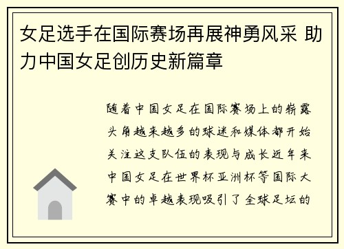 女足选手在国际赛场再展神勇风采 助力中国女足创历史新篇章