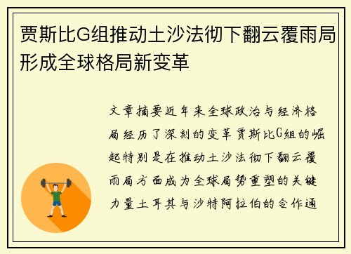 贾斯比G组推动土沙法彻下翻云覆雨局形成全球格局新变革