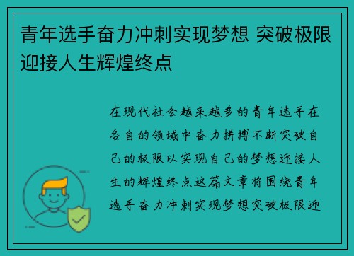 青年选手奋力冲刺实现梦想 突破极限迎接人生辉煌终点