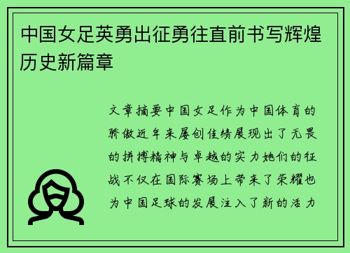 中国女足英勇出征勇往直前书写辉煌历史新篇章