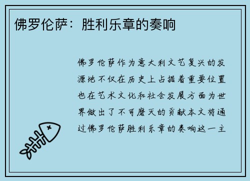 佛罗伦萨：胜利乐章的奏响