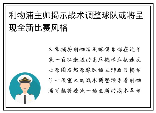 利物浦主帅揭示战术调整球队或将呈现全新比赛风格