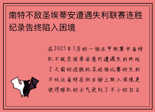 南特不敌圣埃蒂安遭遇失利联赛连胜纪录告终陷入困境