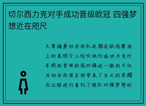 切尔西力克对手成功晋级欧冠 四强梦想近在咫尺