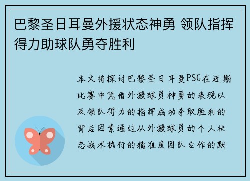 巴黎圣日耳曼外援状态神勇 领队指挥得力助球队勇夺胜利
