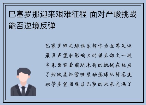 巴塞罗那迎来艰难征程 面对严峻挑战能否逆境反弹