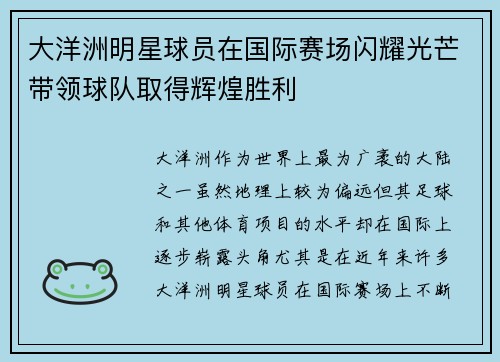 大洋洲明星球员在国际赛场闪耀光芒带领球队取得辉煌胜利