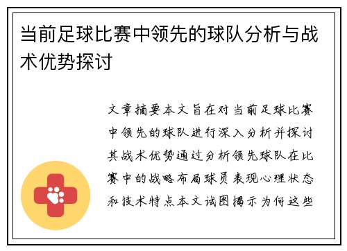 当前足球比赛中领先的球队分析与战术优势探讨