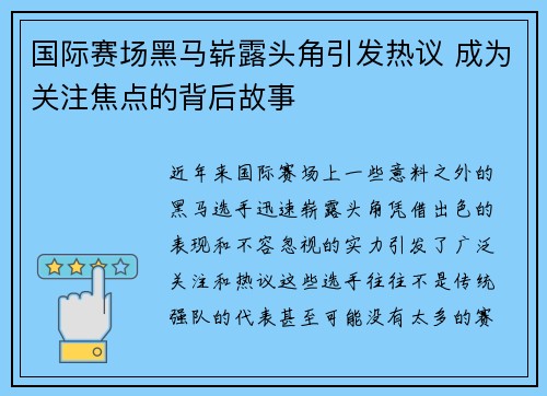国际赛场黑马崭露头角引发热议 成为关注焦点的背后故事