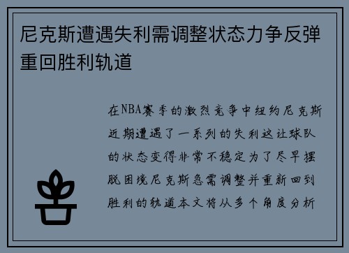 尼克斯遭遇失利需调整状态力争反弹重回胜利轨道