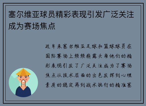 塞尔维亚球员精彩表现引发广泛关注成为赛场焦点