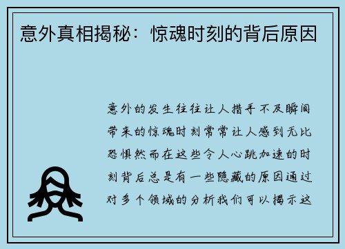 意外真相揭秘：惊魂时刻的背后原因