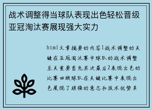 战术调整得当球队表现出色轻松晋级亚冠淘汰赛展现强大实力