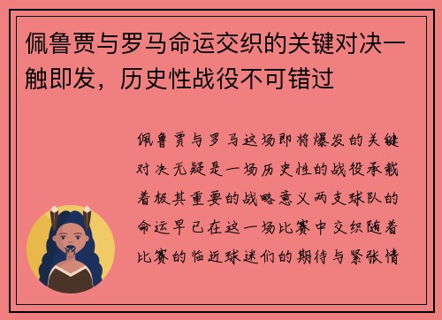 佩鲁贾与罗马命运交织的关键对决一触即发，历史性战役不可错过