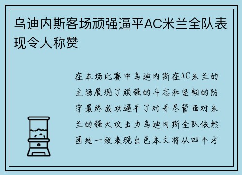 乌迪内斯客场顽强逼平AC米兰全队表现令人称赞