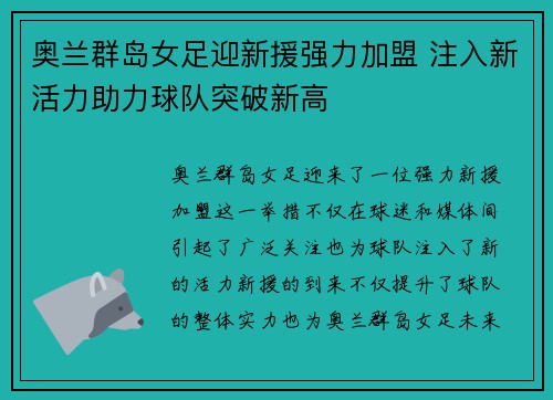奥兰群岛女足迎新援强力加盟 注入新活力助力球队突破新高