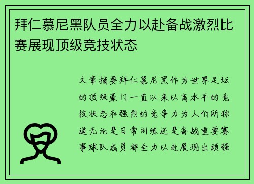 拜仁慕尼黑队员全力以赴备战激烈比赛展现顶级竞技状态
