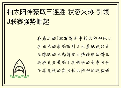 柏太阳神豪取三连胜 状态火热 引领J联赛强势崛起