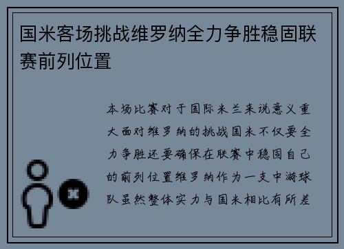 国米客场挑战维罗纳全力争胜稳固联赛前列位置
