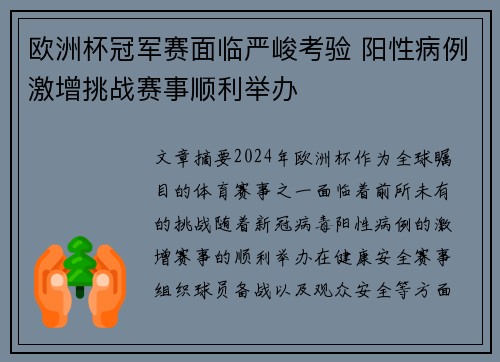 欧洲杯冠军赛面临严峻考验 阳性病例激增挑战赛事顺利举办