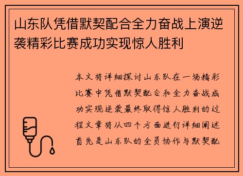 山东队凭借默契配合全力奋战上演逆袭精彩比赛成功实现惊人胜利