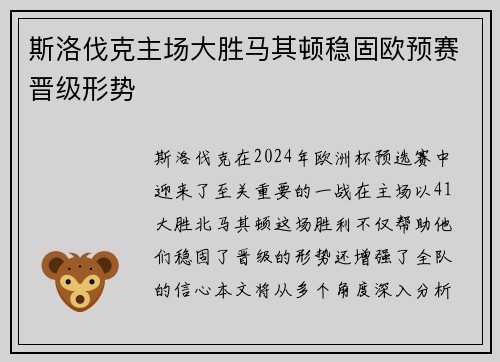 斯洛伐克主场大胜马其顿稳固欧预赛晋级形势