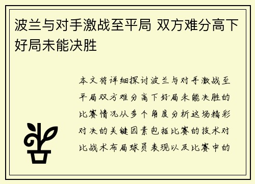 波兰与对手激战至平局 双方难分高下好局未能决胜