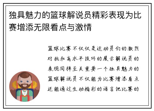 独具魅力的篮球解说员精彩表现为比赛增添无限看点与激情