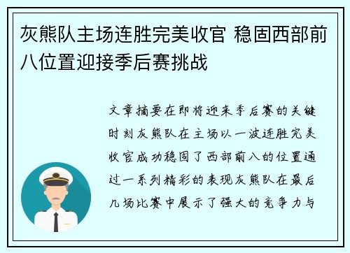 灰熊队主场连胜完美收官 稳固西部前八位置迎接季后赛挑战