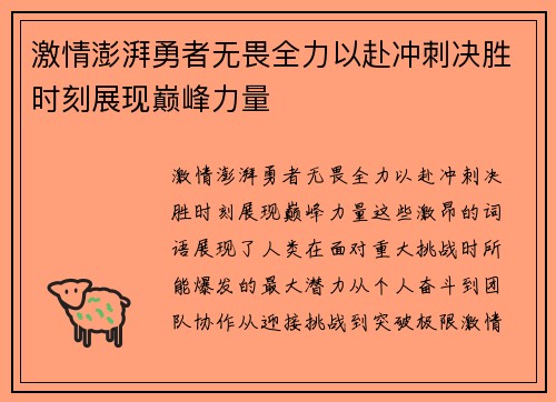 激情澎湃勇者无畏全力以赴冲刺决胜时刻展现巅峰力量