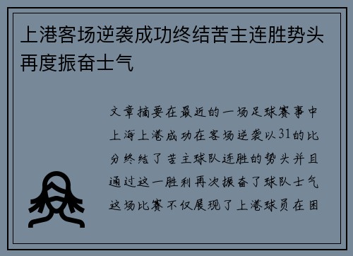上港客场逆袭成功终结苦主连胜势头再度振奋士气