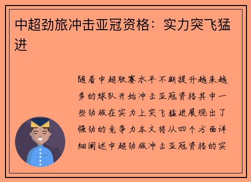中超劲旅冲击亚冠资格：实力突飞猛进