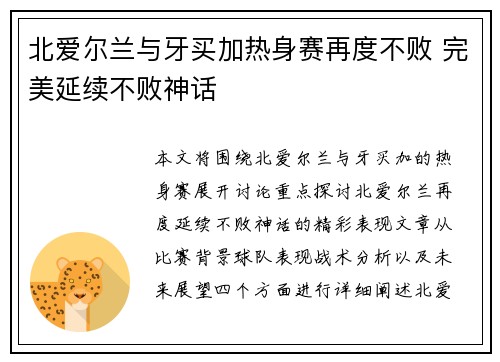 北爱尔兰与牙买加热身赛再度不败 完美延续不败神话