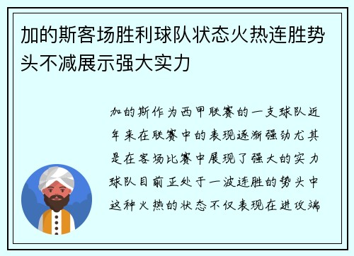 加的斯客场胜利球队状态火热连胜势头不减展示强大实力