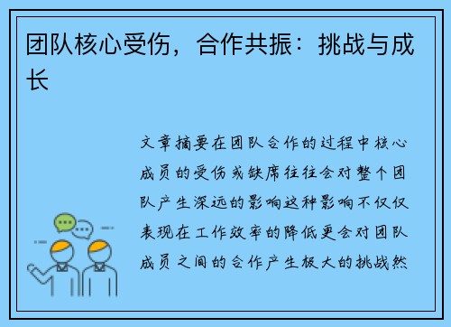 团队核心受伤，合作共振：挑战与成长