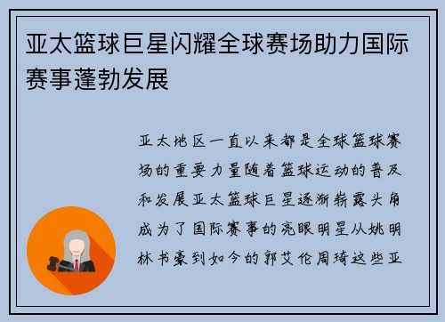 亚太篮球巨星闪耀全球赛场助力国际赛事蓬勃发展