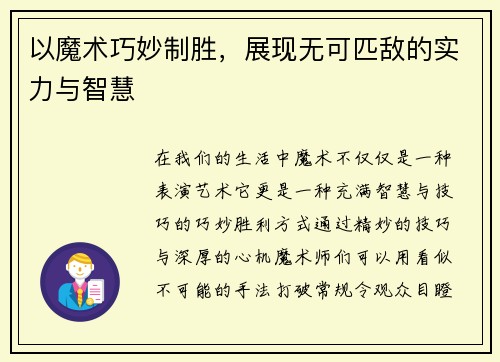 以魔术巧妙制胜，展现无可匹敌的实力与智慧