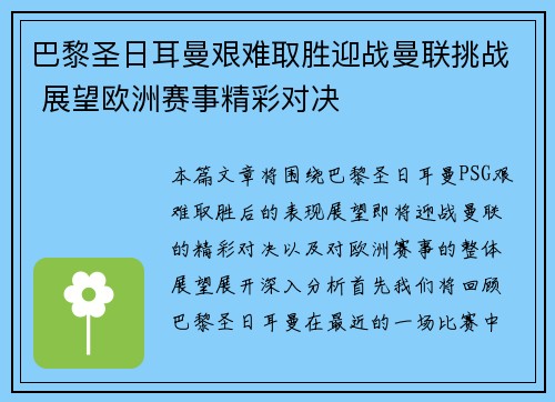 巴黎圣日耳曼艰难取胜迎战曼联挑战 展望欧洲赛事精彩对决
