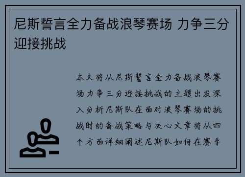 尼斯誓言全力备战浪琴赛场 力争三分迎接挑战