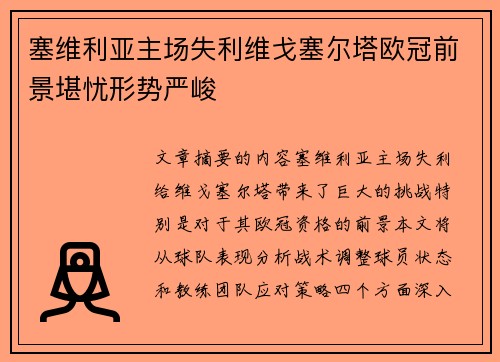 塞维利亚主场失利维戈塞尔塔欧冠前景堪忧形势严峻