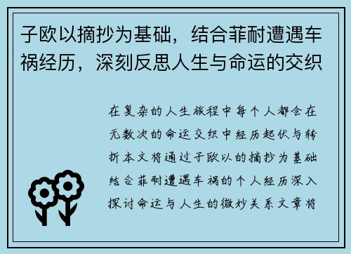 子欧以摘抄为基础，结合菲耐遭遇车祸经历，深刻反思人生与命运的交织