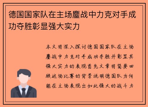 德国国家队在主场鏖战中力克对手成功夺胜彰显强大实力