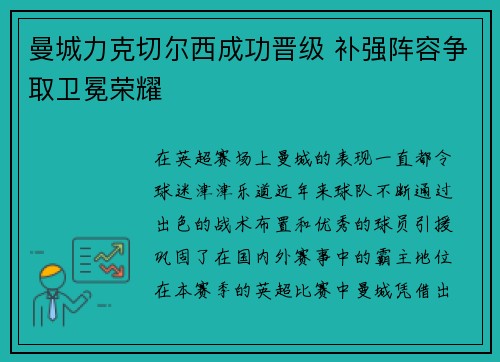 曼城力克切尔西成功晋级 补强阵容争取卫冕荣耀