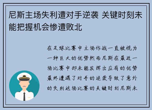 尼斯主场失利遭对手逆袭 关键时刻未能把握机会惨遭败北