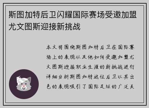 斯图加特后卫闪耀国际赛场受邀加盟尤文图斯迎接新挑战