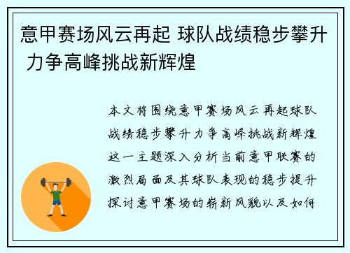 意甲赛场风云再起 球队战绩稳步攀升 力争高峰挑战新辉煌