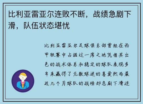 比利亚雷亚尔连败不断，战绩急剧下滑，队伍状态堪忧